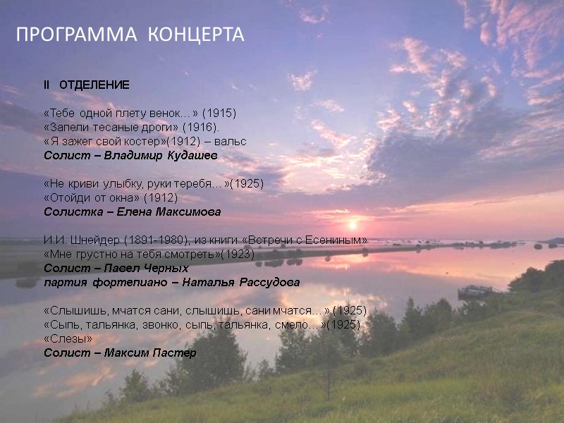 ПРОГРАММА  КОНЦЕРТА II   ОТДЕЛЕНИЕ  «Тебе одной плету венок…» (1915) 